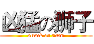 凶猛の狮子 (attack on titan)