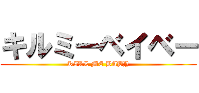 キルミーベイベー (KILL ME BABY)