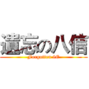 遺忘の八信 (Forgotten 8E)