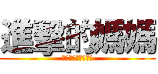 進擊的媽媽 (しんげきのお母さん)