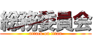 総務委員会 (attack on titan)