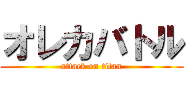 オレカバトル (attack on titan)
