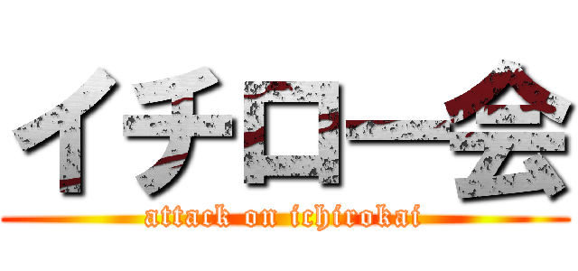イチロー会 (attack on ichirokai)