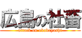 広島の社畜 (attack on okabayashi)