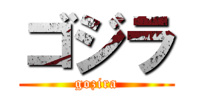 ゴジラ (gozira)