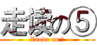 走读の⑤ (Zuodu no ⑤)