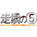 走读の⑤ (Zuodu no ⑤)