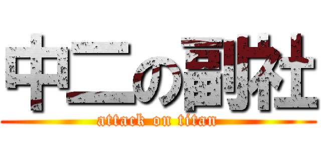 中二の副社 (attack on titan)