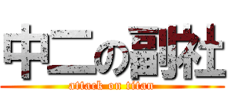 中二の副社 (attack on titan)