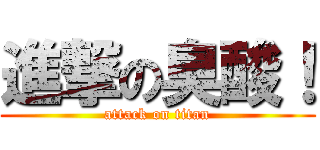 進撃の臭酸！ (attack on titan)