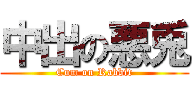 中出の悪兎 (Cum on Rabbit)