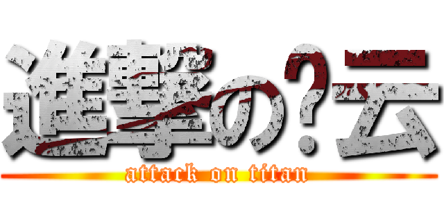 進撃の歆云 (attack on titan)