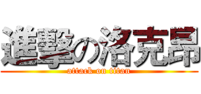 進擊の洛克昂 (attack on titan)