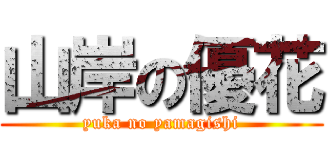 山岸の優花 (yuka no yamagishi)