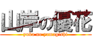 山岸の優花 (yuka no yamagishi)