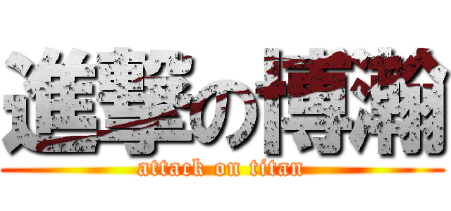 進撃の博瀚 (attack on titan)
