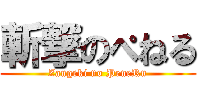斬撃のぺねる (Zangeki no PeneRu)