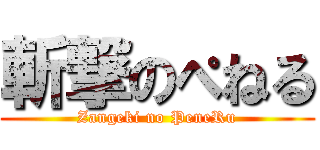 斬撃のぺねる (Zangeki no PeneRu)