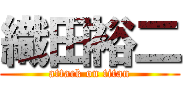 織田裕二 (attack on titan)