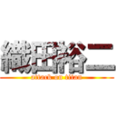 織田裕二 (attack on titan)