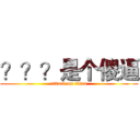 ？？？是个傻逼 (attack on titan)