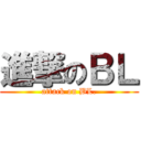 進撃のＢＬ (attack on BL.)