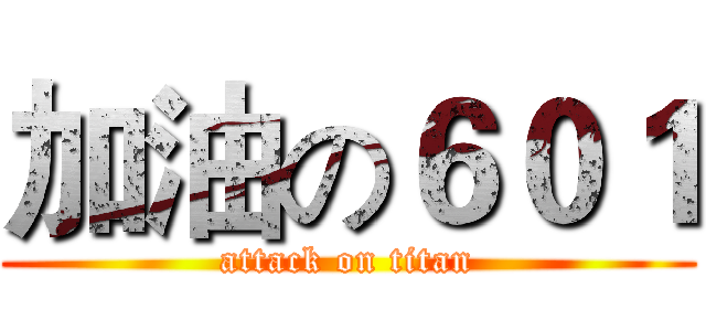 加油の６０１ (attack on titan)