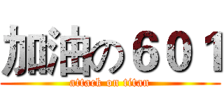加油の６０１ (attack on titan)