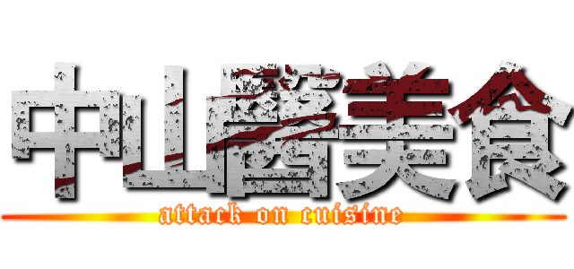中山醫美食 (attack on cuisine)