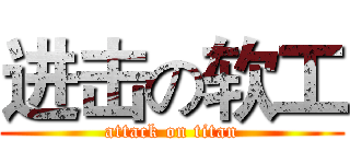 进击の软工 (attack on titan)