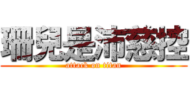 珊兒是沛慈控 (attack on titan)