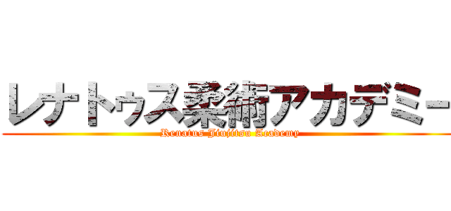 レナトゥス柔術アカデミー (Renatus Jiujitsu Academy)
