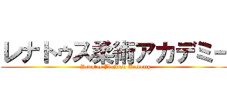 レナトゥス柔術アカデミー (Renatus Jiujitsu Academy)