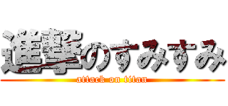 進撃のすみすみ (attack on titan)