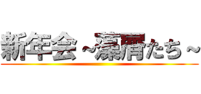 新年会～藻屑たち～ ()