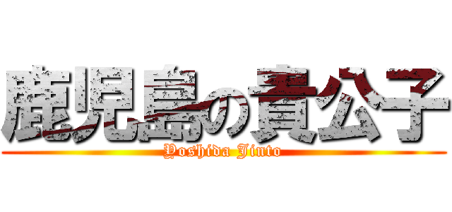 鹿児島の貴公子 (Yoshida Jinto)