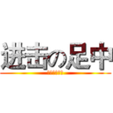 进击の足中 (历史情报公开)
