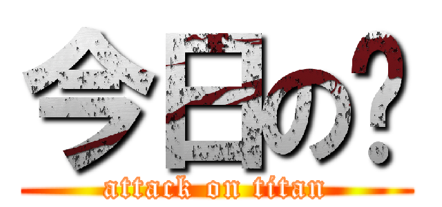 今日の💩 (attack on titan)