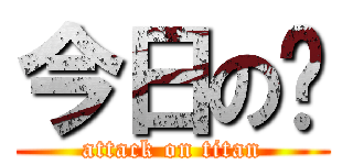 今日の💩 (attack on titan)