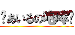 〜あいるの咆哮〜 ()