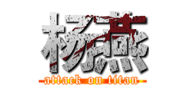 杨燕 (attack on titan)