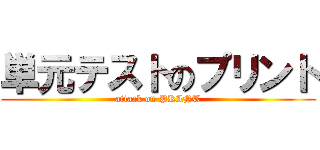単元テストのプリント (attack on PRINT)