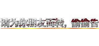 请为你朋友而转，偷偷告诉你 (attack on titan)
