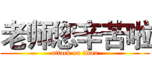 老师您辛苦啦 (attack on titan)