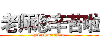 老师您辛苦啦 (attack on titan)