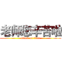 老师您辛苦啦 (attack on titan)