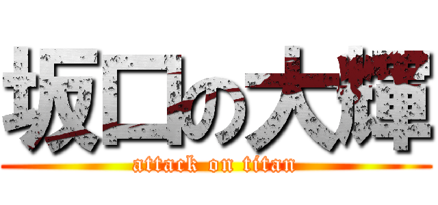 坂口の大輝 (attack on titan)