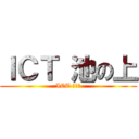 ＩＣＴ 池の上 (ICT 連絡用)