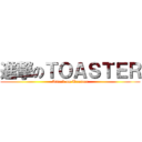 進撃のＴＯＡＳＴＥＲ (Attack on Toaster)