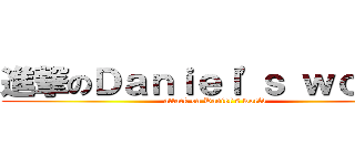 進撃のＤａｎｉｅｌ\'ｓ ｗｏｒｌｄ (attack on Daniel\'s world)